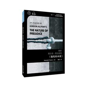 正版 解析高尔登·奥尔波特《偏见的本质》 书店 励志与成功书籍