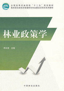 正版 林业政策学/全国高等农林院校“十二五”规划教材·农林经济管理专业建设点项目系列教材 柯水发 书 经济书籍
