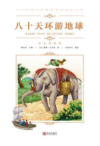 正常发货 正版 八十天环游地球 儒勒·凡尔纳 书店 中小学教辅书籍