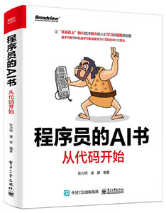 正常发货 正版 程序员的AI书：从代码开始 张力柯潘晖 书店 神经计算书籍