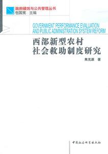 正版西部新型农村社 9787516108529 焦克源包国宪 中国社会科学出版社 社会科学 农村--社会救济--福利制度--研究--西北地区 书籍
