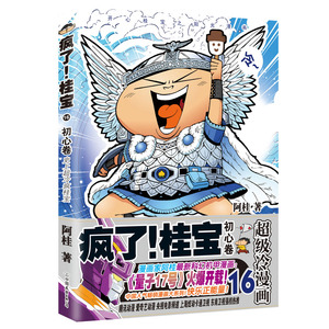 正版 疯了！桂宝.16，初心卷（钻石卷） 阿桂 书店 爆笑幽默书籍
