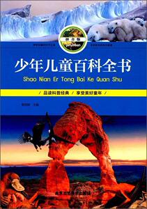 正版 少年儿童百科全书（拼音版） 梁剑丽 书店 少儿书籍