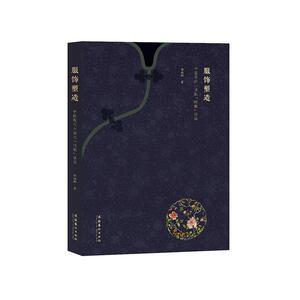 正版 服饰塑造：中国现代小说的“时髦”话语 郭剑卿 书 文学书籍