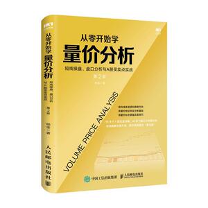 正版从零开始学量价分析 短线操盘、盘口分析与A股买卖点实战(第2版) 9787115536778 杨金 人民邮电出版社 经济 书籍