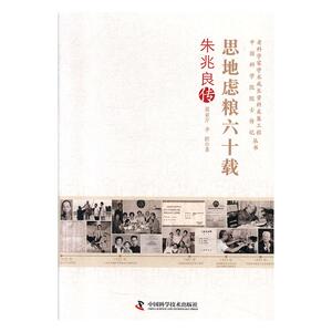 正常发货 正版 思地虑粮六十载：朱兆良传 穆亚芹 书店 科学家书籍