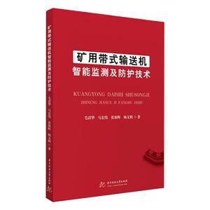 正版 矿用带式输送机智能监测及防护技术 毛清华 书 工业技术书籍