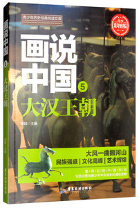画说中国:青少彩图版:5:大汉王朝 李硕 战国秦汉书籍 国家图书馆书店正版