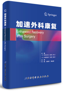加速外科康复 福岛亮治 医疗器械及使用书籍 国家图书馆书店正版