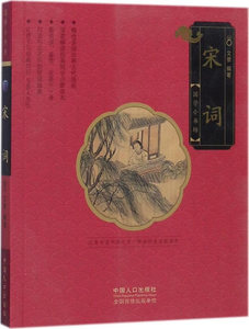 宋词 文景 国学启蒙书籍 国家图书馆书店正版