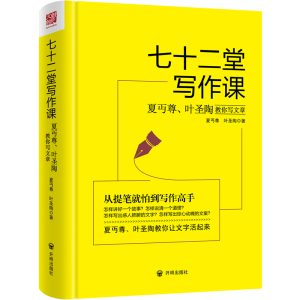 七十二堂写作课 夏丏尊叶圣陶教你写文章 学习语文作文写作提高写作技能文案教你让文字活起来作文书籍 国家图书馆书店正版现货