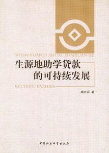 正版生源地助学贷款的可 9787516118801 臧兴兵 中国社会科学出版社 社会科学 高等教育--贷学金--可持续性发展--研究--中国 书籍