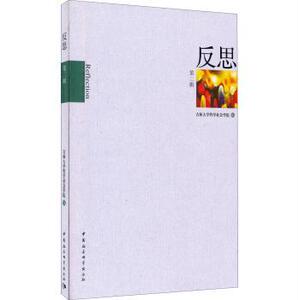 正版反思-第二辑 9787516159460 吉林大学哲学社会学院 中国社会科学出版社 政治 书籍