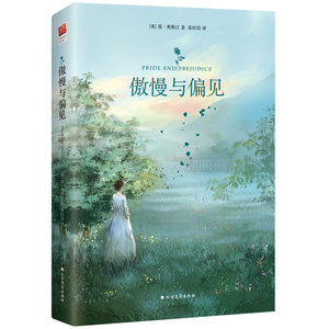 正常发货 正版 傲慢与偏见 简奥斯汀 书店 世界名著书籍