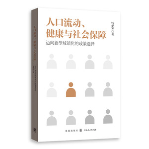 人口流动、健康与社会保障 迈向新型城镇化的政策选择 钱梦岑 国家行政管理书籍 国家图书馆书店正版