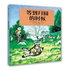 正版 等到月圆的时候 玛格丽特·怀兹·布朗 书 少儿书籍