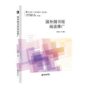 正版国外图书馆阅读推广 9787505445727 李世娟 朝华出版社 社会科学 书籍