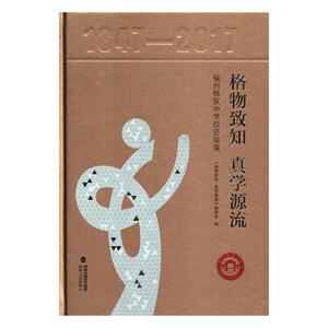 国家图书馆书店正版 格物致知 真学源流:福州格致中学校史简编 《格物致知真学源流》委会 金属切削加工及机床书籍