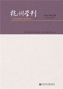 杭州学刊(2018年第4期) 杭州市社会科学界联合会 社会科学总论书籍 国家图书馆书店正版