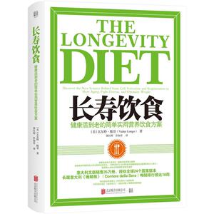正版长寿饮食 健康活到老的简单实用营养饮食方案 9787559641731 瓦尔特·隆哥 北京联合出版社 建筑 书籍