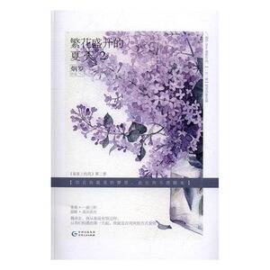 国家图书馆正版 繁花盛开的夏天:2 烟罗 爱情小说书籍