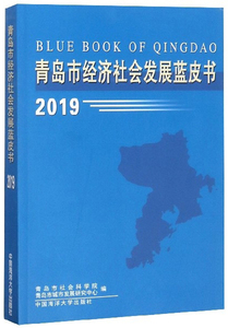 青岛市经济社会发展蓝皮书2019 青岛市社会科学院 区域经济书籍 国家图书馆书店正版