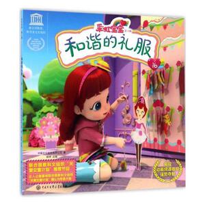 正版 和谐的礼服 中娱文化股份有限公司 书 少儿书籍