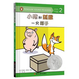 正版小猪和狐狸(一只箱子)(精) 9787559356895 乔纳森·芬斯克 黑龙江美术出版社 少儿 书籍