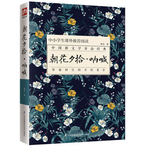 正版 朝花夕拾·呐喊 鲁迅 书店 中国书籍