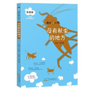 正版 没有秋虫的地方(5年级上册)/统编版小学生同步拓展阅读 张伯华 书店 中小学教辅书籍