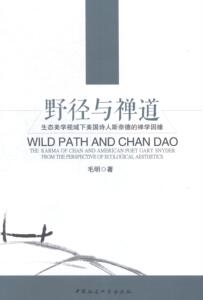 正版野径与禅道-生态美学视域下美国诗人斯奈德的禅学因缘 9787516145241 无 世界图书出版公司 文学 书籍