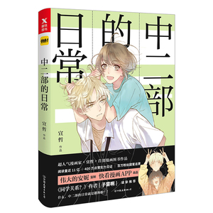 中二部的日常 宜哲 中国当代小说书籍 国家图书馆书店正版