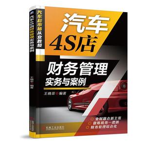 正常发货 正版 汽车4S店财务管理实务与案例 王晓菲 书店 商场、超市书籍