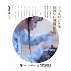 正版中国风唯美人像摄影与后期秘籍 9787115442772 不可说 人民邮电出版社 艺术 书籍