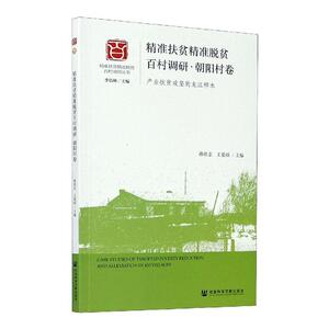 正版精准扶贫精准脱贫百村调研:产业扶贫攻坚的龙江样本:朝阳村卷 9787520158619 孙壮志 社会科学文献出版社 经济 书籍