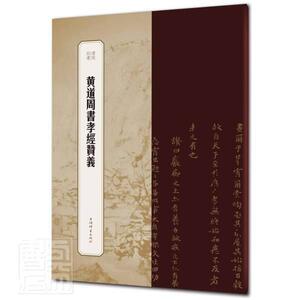 正版黄道周书孝经赞义/书苑拾遗 9787532655830 者_王祎责_柴敏 上海辞书出版社 艺术 书籍