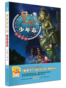 梦舟少年志：3：大秦长城 小榕树 历史书籍 国家图书馆书店正版