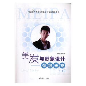 正常发货 正版 美发与形象设计:下:初级美发 姜南飞 书店 美发美甲书籍