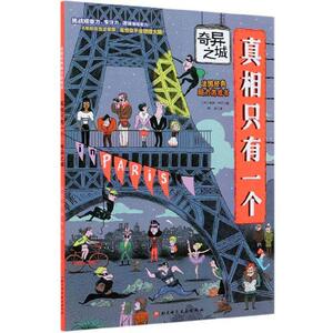 正版 真相只有一个:奇异之城 保罗·马丁 书 生活休闲书籍