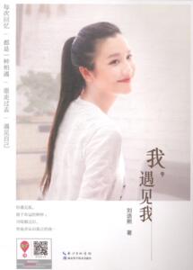 正版 我.遇见我 刘语熙 书 传记书籍