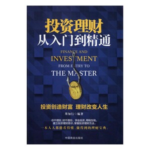 投资理财从入门到精通 墨知行著投资指南书籍 投资理财学书籍 财务规划互联网金融风投入门教程 投资理论 金融投资理财书 国图正版