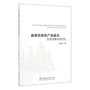 正版森林资源资产负债表及其核算系统研究 9787521905199 _贾麦娥 中国林业出版社 经济 书籍