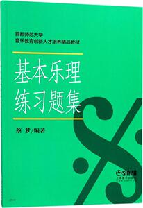正版 基本乐理练习题集 蔡梦 乐理练习题训练教材书籍 高考音乐理论书人文学类书籍国家图书馆书店正版