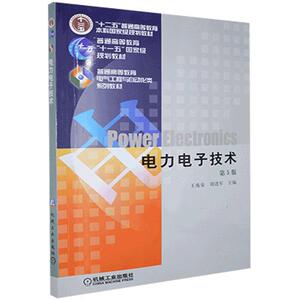 正版电力电子技术 9787111268062 机械工业出版社 工业技术 书籍