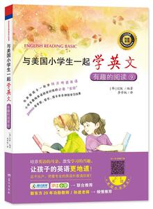 正版与美国小学生一起学英文：有趣的阅读：9 9787509413999 2 蓝天出版社 外语 书籍