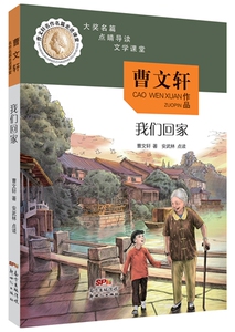 正版 我们回家 曹文轩 书店 儿童小说书籍