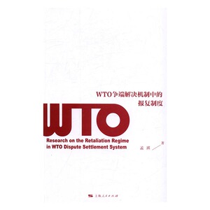 WTO争端解决机制中的报复制度 孟琪 WTO法律书籍 国家图书馆书店正版