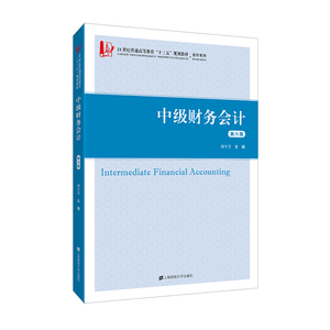 中级财务会计(第6版) 韩冬芳 财务会计书籍 国家图书馆书店正版