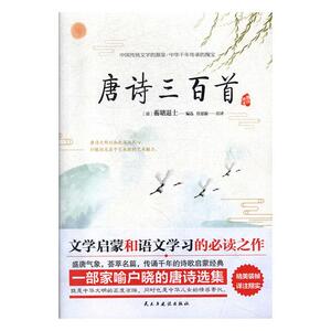 正常发货 正版 唐诗三百 蘅塘退士 书店 中国古诗词书籍