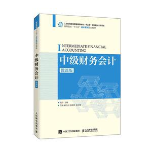 正版中级财务会计（微课版） 9787115542441 陶萍 人民邮电出版社 经济 书籍